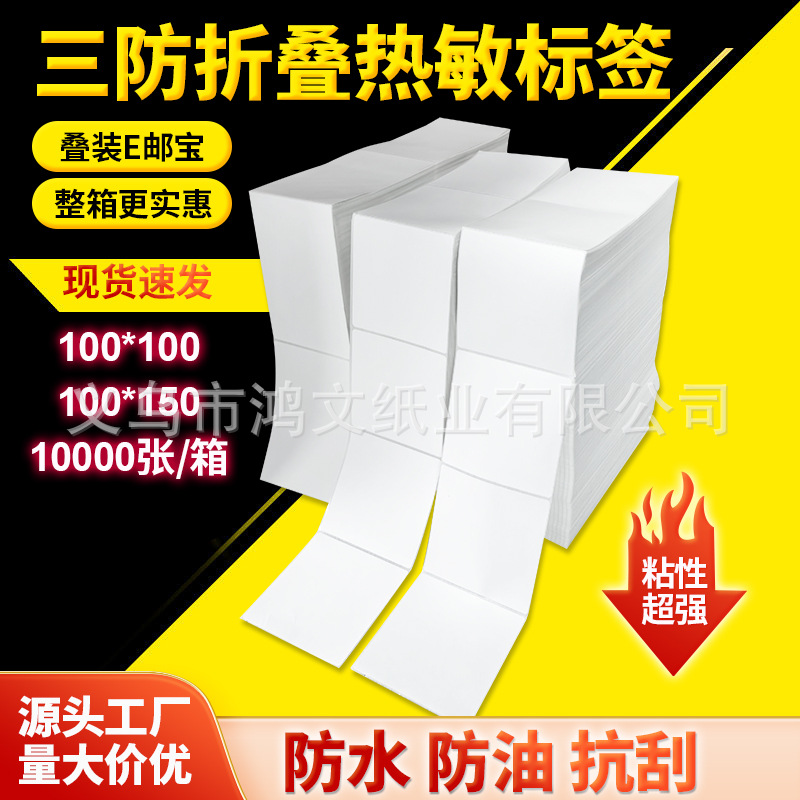 折叠三防热敏纸100*100*150亚马逊E邮宝快递面单不干胶标签打印纸