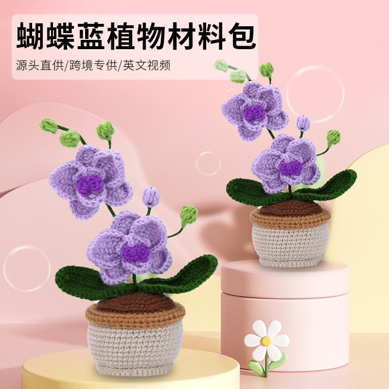 新款DIY七蝴蝶蓝植物工具包套装钩针编织动物毛线玩具材料包