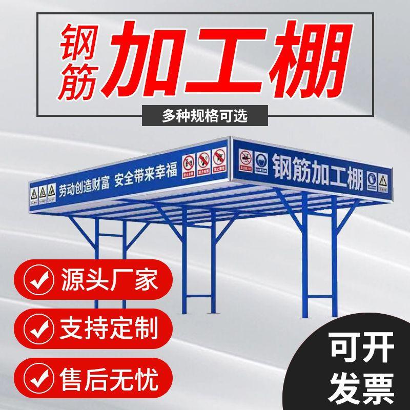 钢筋加工棚工地钢筋防护棚施工电梯棚茶水亭木工棚安全通道防护棚