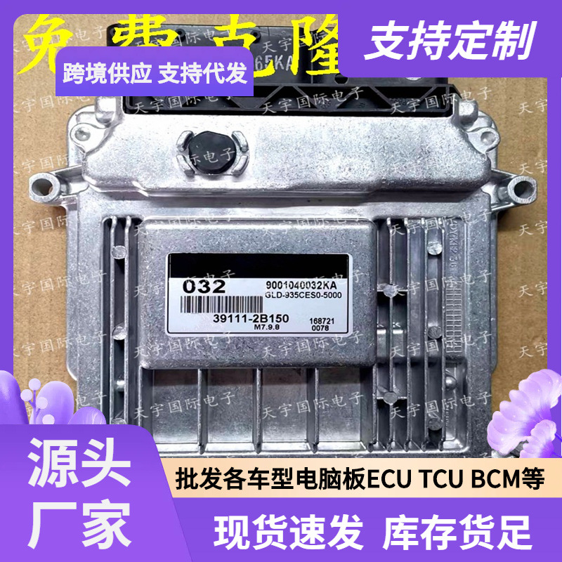 ECU M7.9.8 适用现代起亚手动档发动机电脑板 032 39111-2B150