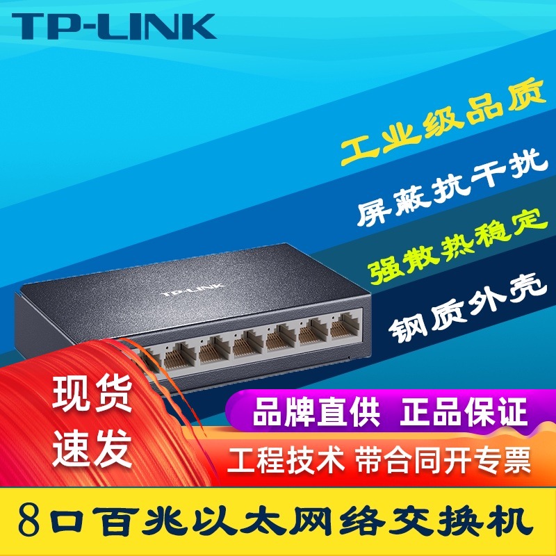 TP-LINK普联TL-SF1008D百兆8口网络交换机钢壳抗干扰以太网交换器
