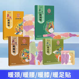 南京同仁堂蒸汽暖腰贴暖足贴热敷暖贴颈贴暖膝贴艾灸贴热贴宫暖贴