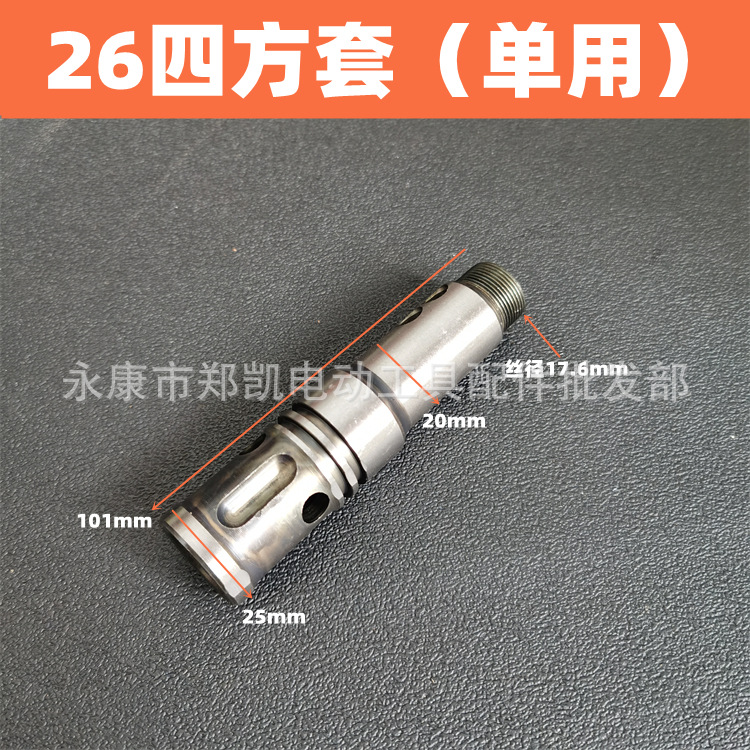 电动工具配件 26电锤配件冲击钻配件 26四方套单用 26电锤四方套