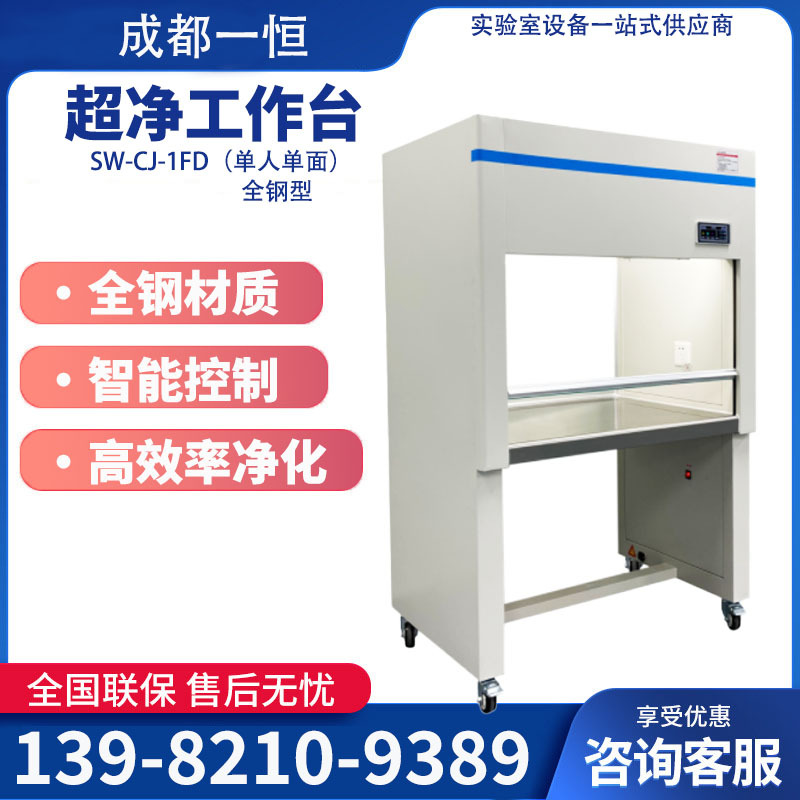 超净净化工作台SW-CJ-1FD垂直送风单人单面水平敞开式净化工作台