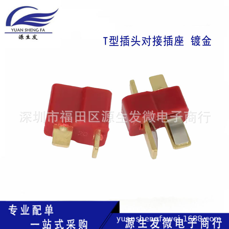 T型插头对接插座 镀金 T形电源连接器 公母一对 航模防滑T插
