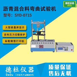 SYD-0715沥青混合料弯曲试验机（屏显）