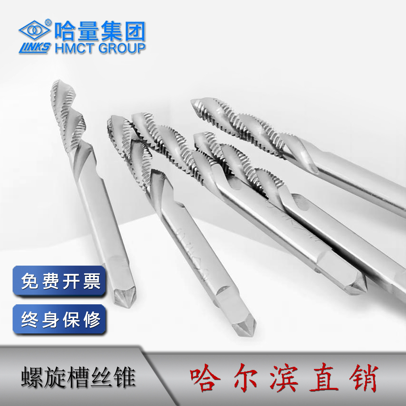 哈量 螺旋槽丝锥 M3-M30 规格齐全 1/2/4/5/6/7/8/9 哈尔滨 机用