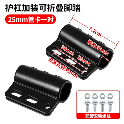 Accessories, Electric Vehicle Guard – Electric vehicle pedal - a-pair-of-load-bearing-25mm-pipe-clampscome-with-screws