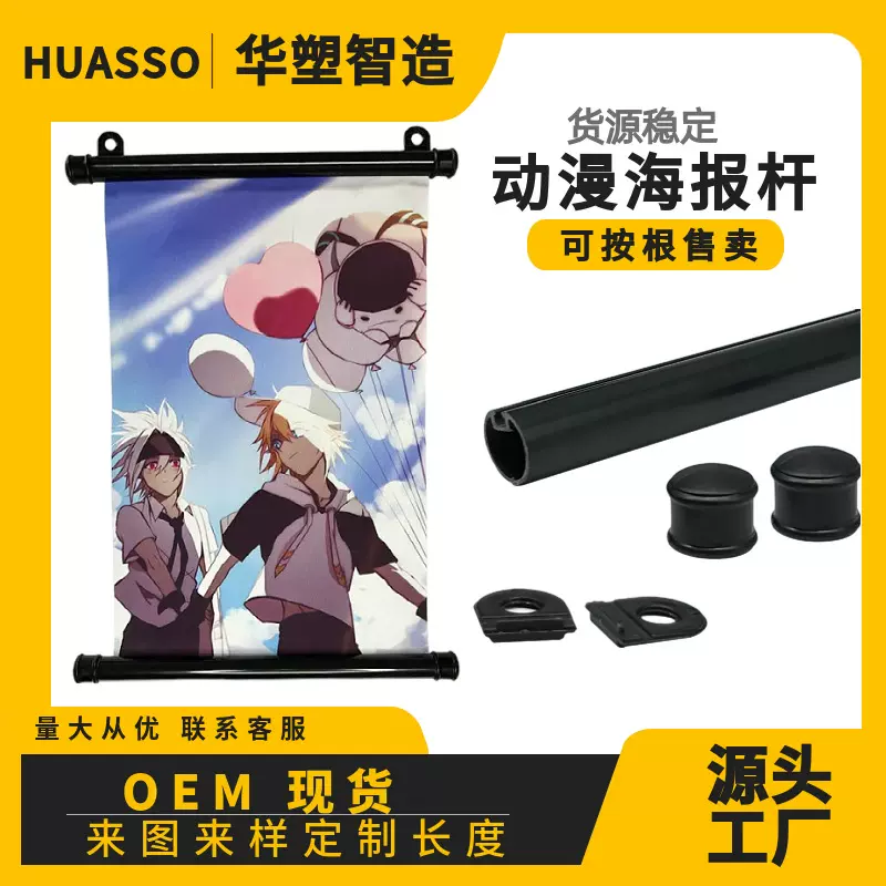 现货直销黑色PVC塑料卷轴商超宣传画黑白挂轴动漫写真海报悬挂杆