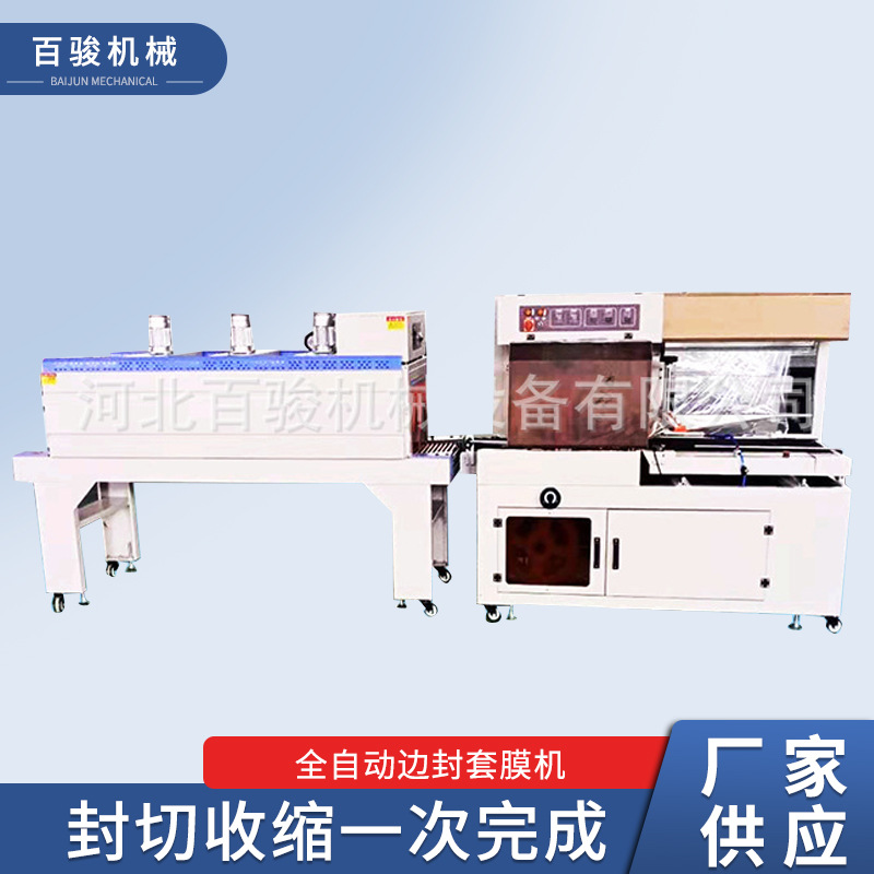 河北百骏包装机 全自动边封套膜机 纸箱木板塑封机 50kg输送载重