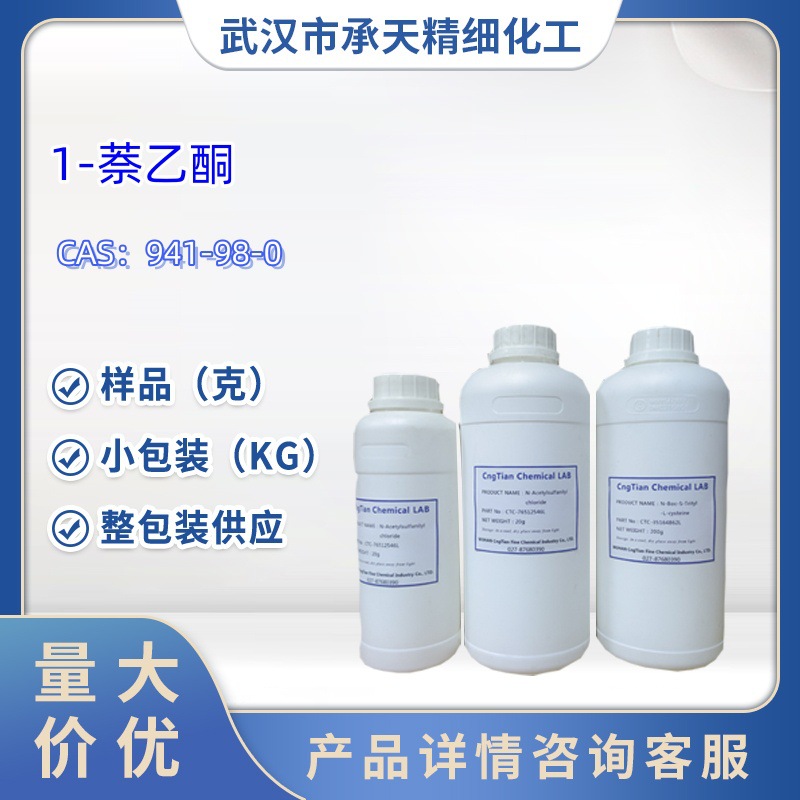 1-萘乙酮   941-98-0  1-乙酰基萘  样品 1kg 25kg  大小包装供应