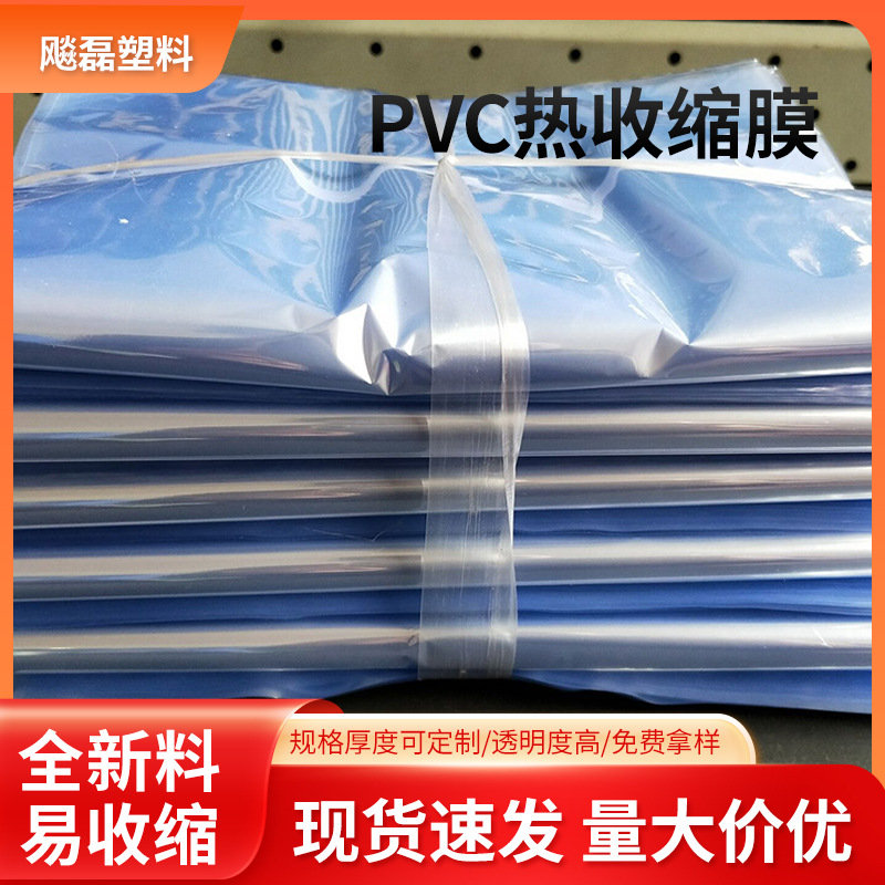 义乌pvc蓝色热收缩膜袋现货厂 pvc热收缩膜批发热缩膜包装袋