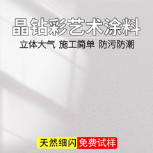 晶钻彩艺术涂料墙面漆室内外免刮腻子无机质感漆肌理漆家装材料