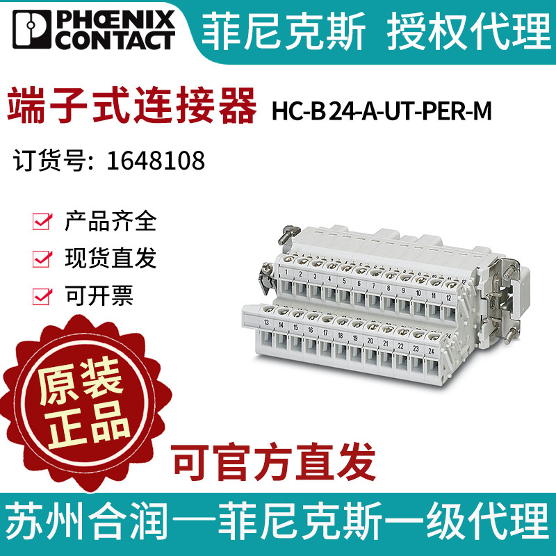 PHOENIXCONTACT菲尼克斯端子式连接器HC-B 24-A-UT-PER-M 1648108