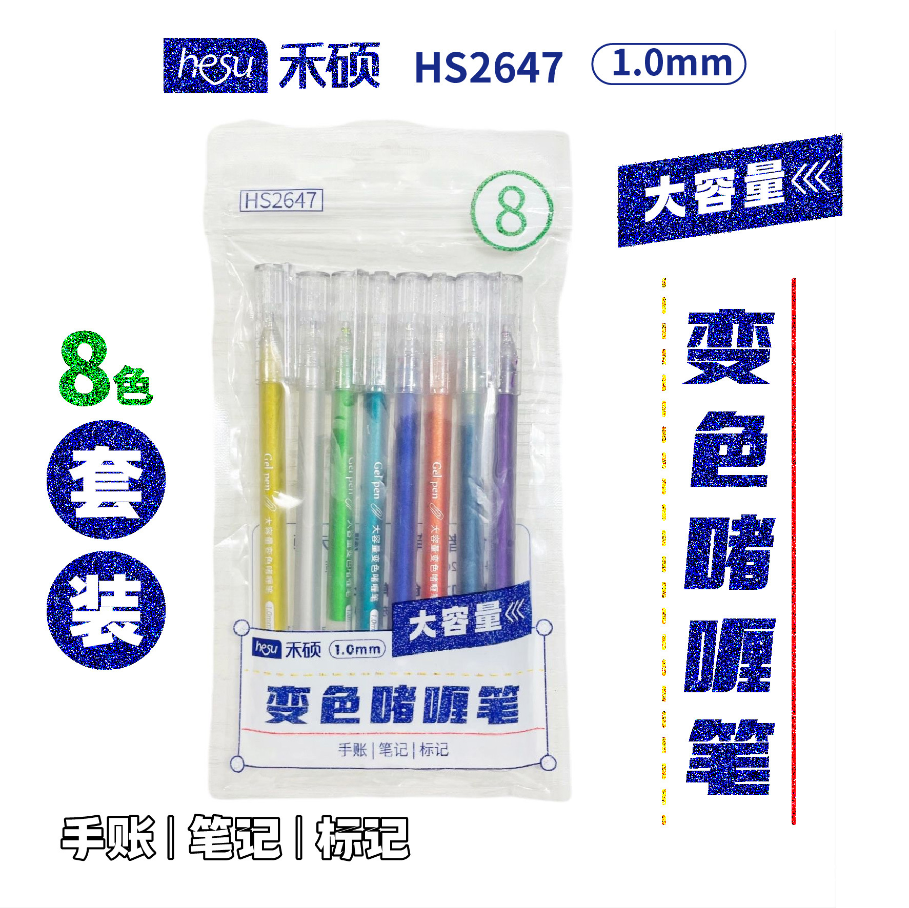 禾硕2647学生用手账笔变色啫喱标记绘图果冻笔高颜值少女心手工笔