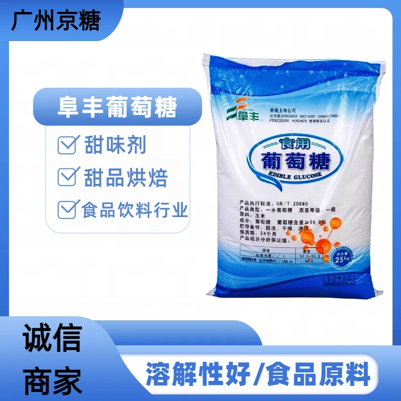 大量批发食用葡萄糖 食品级一水葡萄糖 阜丰一水葡萄糖食品级