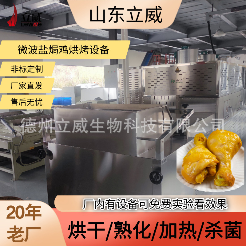 微波盐焗鸡烘烤机器 立威鸡腿烘烤设备 隧道式肉制品杀菌脱脂机