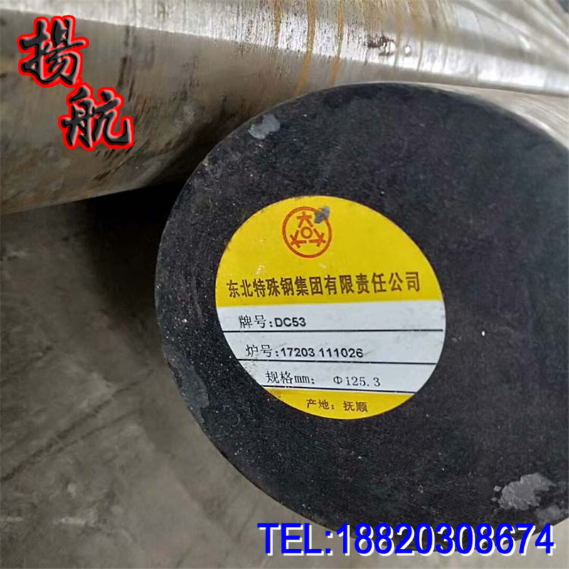 供应抚顺特钢DC53模具钢材 DC53小圆钢 DC53小圆棒 材料任意切割