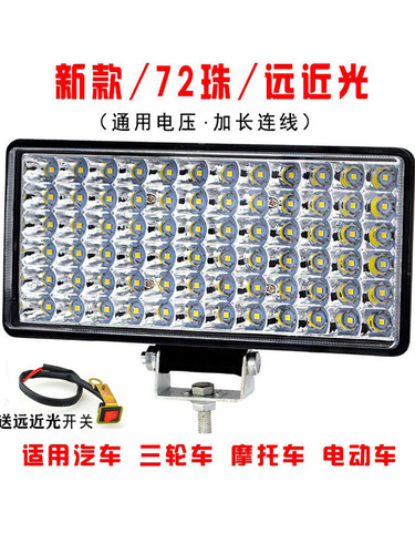 汽车led大灯电动车灯工程灯摩托车强光灯12v24v48v72v三轮车射灯