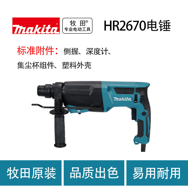 牧田 HR2670 电锤 家用 电钻 工业级