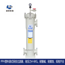 PPH过滤器袋式过滤器耐酸碱耐腐蚀化学精密药液滤保安过滤器