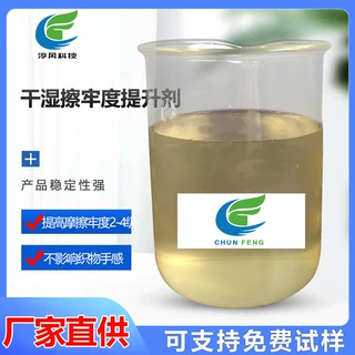 批发干湿擦牢度提升剂有效提高纺织面料摩牢度可按需加工环保配方