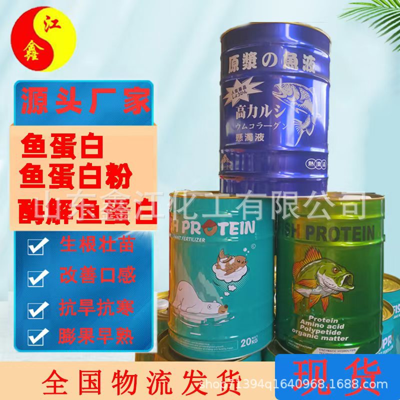 Fish Protein, Fish Protein Powder, Agricultural Fruit and Vegetable Foliar Fertilizer, Rooting and Seedling Strengthening, Seaweed, Enzymatically Hydrolyzed Fish Protein
