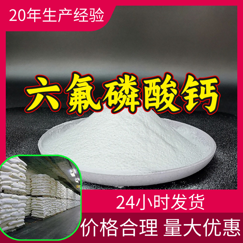 六氟磷酸钙 工厂直供工业级分析顾客是上帝诚信经营浙江江苏山东