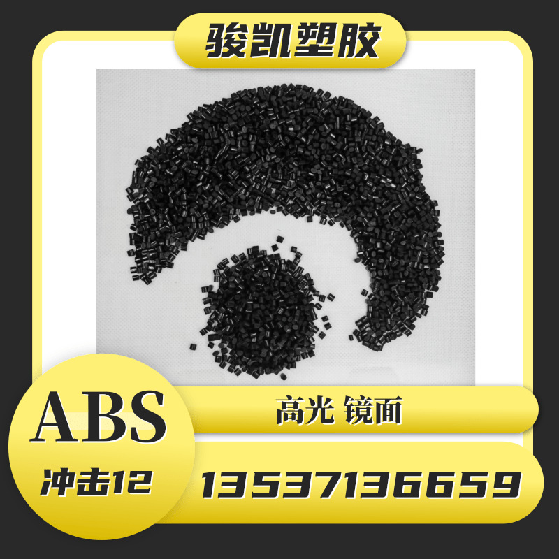 再生料黑色高光ABS抽粒料 冲击12 家电外壳 注塑