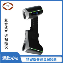 源欣批发三维扫描仪逆向工程 思瑞3d扫描仪 手持式三维扫描仪设备
