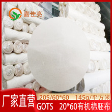 145克GOTS有机棉胚布20*60纯棉有机平纹面料4安有机棉布白胚布