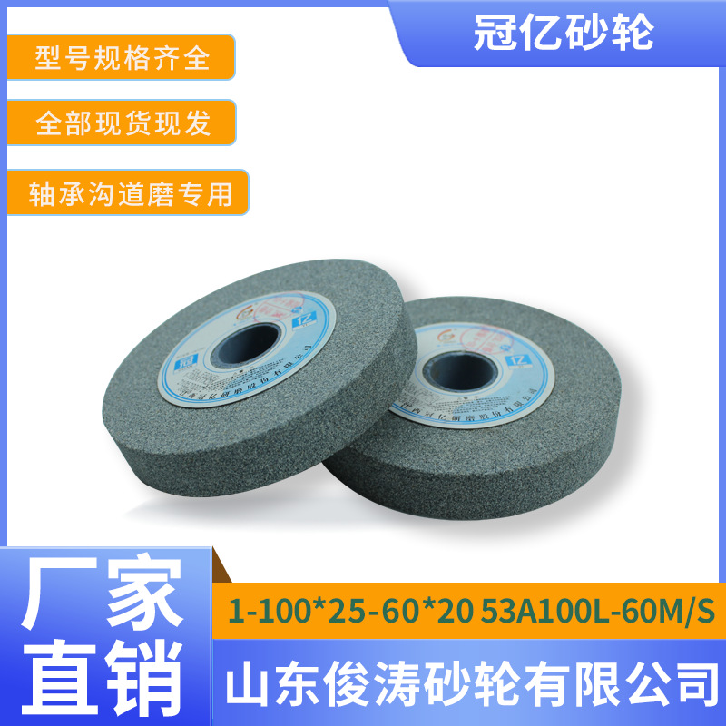 冠亿牌轴承沟道磨专用砂轮 1-100*25-60*20 53A100L-60M/S