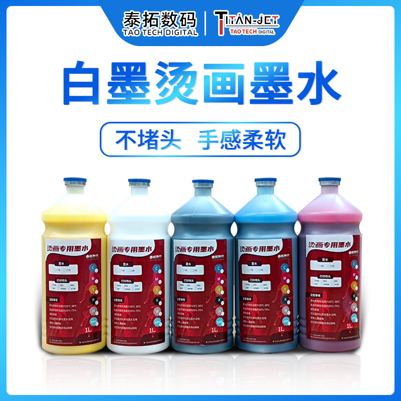 烫画墨水数码直喷墨衣服纺织品图案热转印打印机墨水均匀细腻不堵