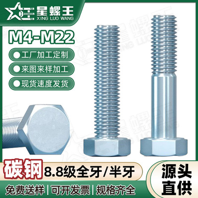 8.8级镀蓝白锌外六角螺丝全牙半牙六角头螺栓批发M4/M10/M20/M27