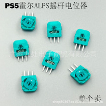 适用PS5霍尔摇杆电位器 3D摇杆电位器 PS5霍尔ALPS摇杆电位器