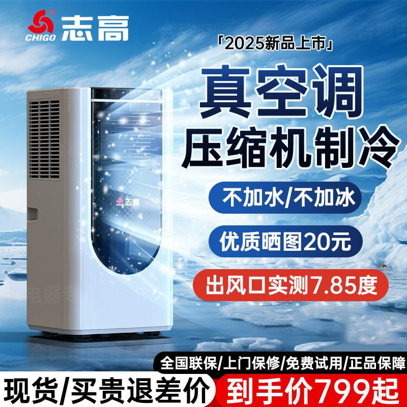 志高移动空调单冷暖两用一体机免安装无外机压缩机制冷不加水加冰
