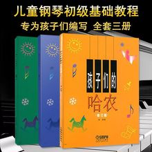 孩子们的哈农 孩子们的拜厄上下册儿童钢琴初学入门练习钢琴教程
