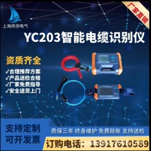 YC203智能电缆识别仪