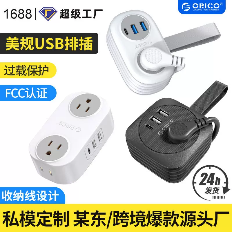 orico奥睿科跨境美规欧规国外旅行排插带USB多孔充电便携可收纳插