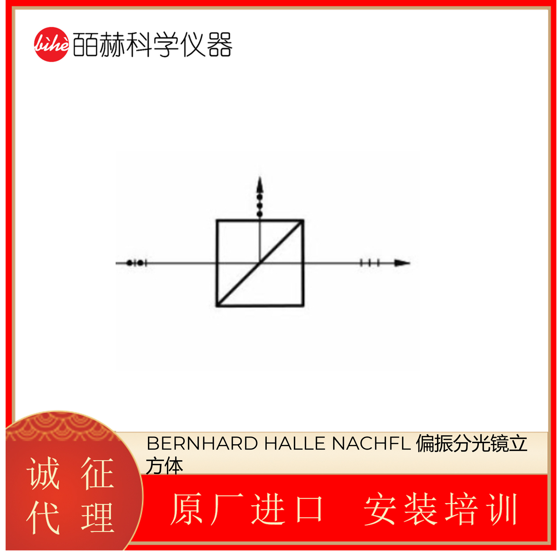 Bernhard Halle Nachfl 偏振分光镜立方体