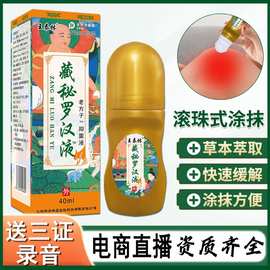 痛滚滚珠涂抹藏秘罗汉液草本艾灸液透骨自发热按摩抑菌液批发
