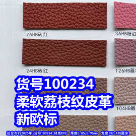 100234#毛底荔枝纹皮革、PVC柔软荔枝纹皮革环保