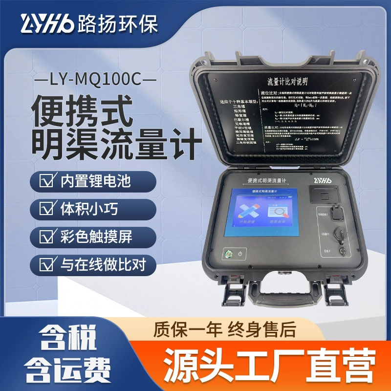 LY-MQ100C портативный расходомер открытого канала
