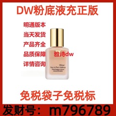 大牌美妆雅诗dw粉底液沁水白金1w1-1N1-1c0-2c0-1c1明通版粉底液