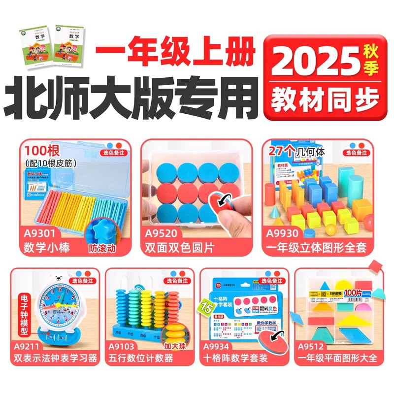 学纷2025新版苏教版一年级上册数学教具套装几何立体图形数学小棒|undefined