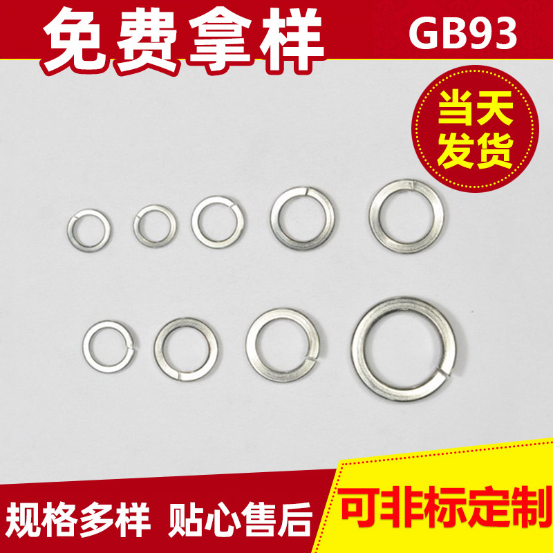 304不锈钢GB93弹簧垫圈 弹性垫圈 304不锈钢平垫片 冲压件