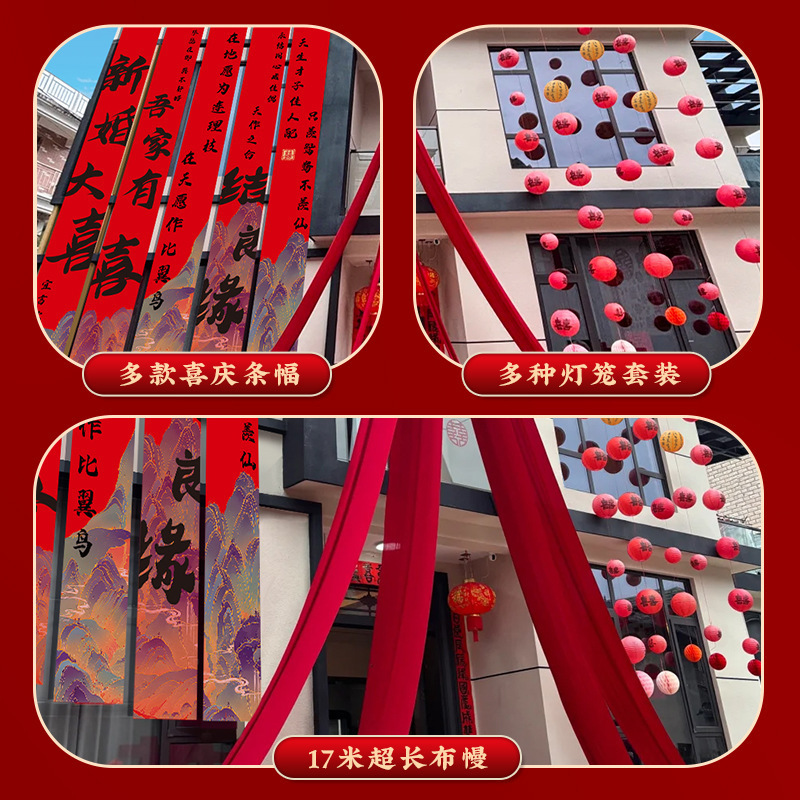 结婚农村院子装饰书法条幅挂布婚房红色布幔婚礼自建房庭院布置|undefined
