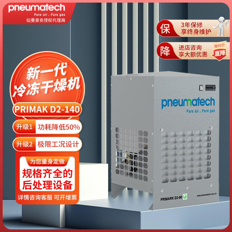 纽曼泰克PRIMARK D2-140冷冻式干燥机制冷压缩空气小型立式冷干机