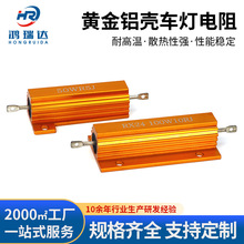 黄金铝壳电阻电动汽车转向灯发热大功率老化负载音响LED金属电阻
