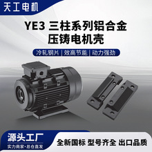 天工YE3三柱系列铝合金压铸电机壳底脚铝压铸电机电动机YE3系列
